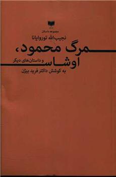 کتاب مرگ محمود اوشاس و داستان های دیگر