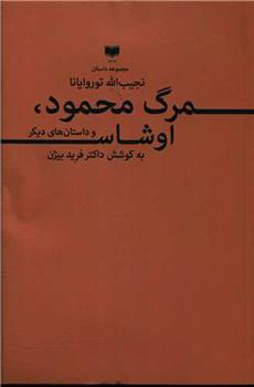 کتاب مرگ محمود اوشاس و داستان های دیگر;