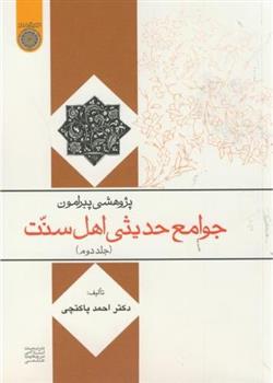 کتاب پژوهشی پیرامون جوامع حدیثی اهل سنت (جلد 2)