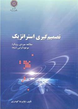 کتاب تصمیم گیری استراتژیک