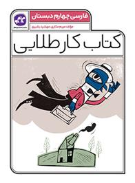 کتاب کار طلایی فارسی چهارم دبستان