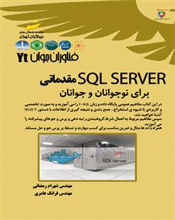کتاب SQL SERVER مقدماتی برای نوجوانان و جوانان;