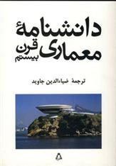 کتاب دانشنامه معماری قرن بیستم