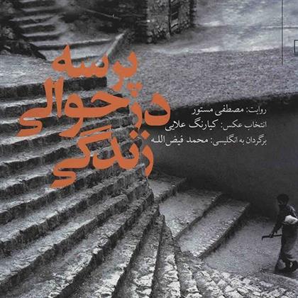 کتاب پرسه در حوالی زندگی