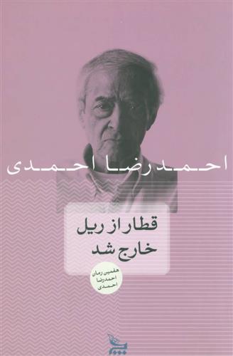 کتاب قطار از ریل خارج شد