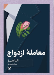کتاب معامله ازدواج