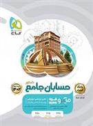 بانک تست حسابان جامع کنکور میکرو (جلد اول)