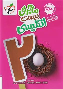 ماجرای بیست زبان انگلیسی نهم