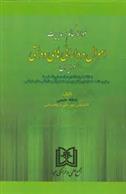 کتاب ضوابط حاکم بر مدیریت اموال و دارائی های دولتی در ایران