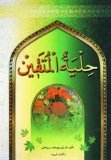کتاب حلیه المتقین