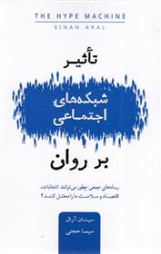 کتاب تاثیر شبکه های اجتماعی بر روان