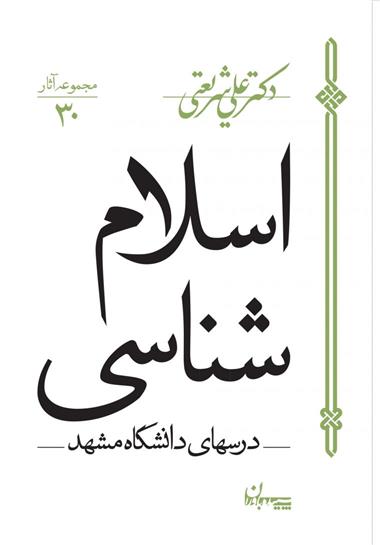 کتاب اسلام شناسی