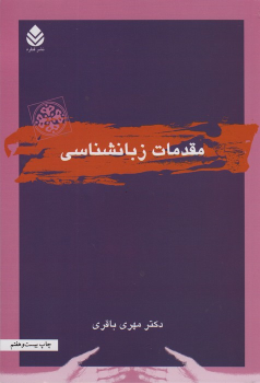 کتاب مقدمات زبانشناسی