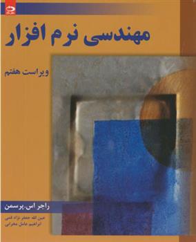 کتاب مهندسی نرم افزار - جلد 1
