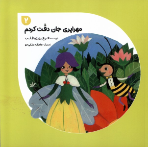 کتاب مهراپری جان دقت کردم 2