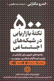 کتاب 500 نکته بازاریابی در شبکه های اجتماعی