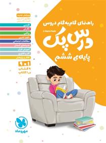 راهنمای گام به گام دروس درس پک