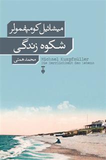 کتاب شکوه زندگی
