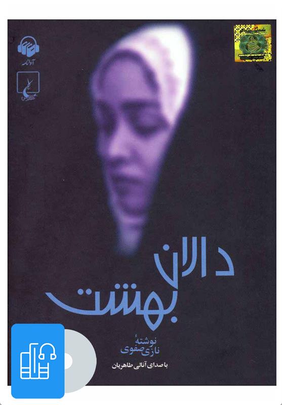 کتاب صوتی دالان بهشت