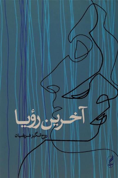 کتاب آخرین رویا