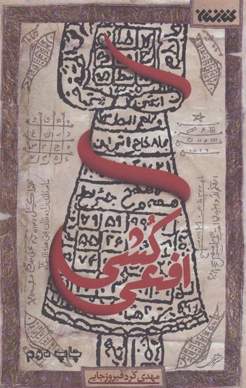 کتاب افعی کشی