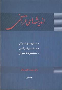 کتاب اندیشه های قرآنی (جلد 1)