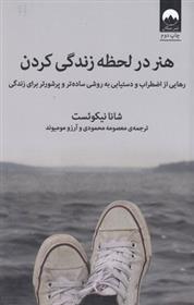 کتاب هنر در لحظه زندگی کردن
