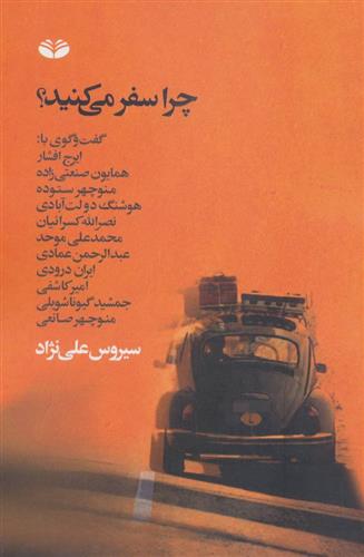 کتاب چرا سفر می کنید؟