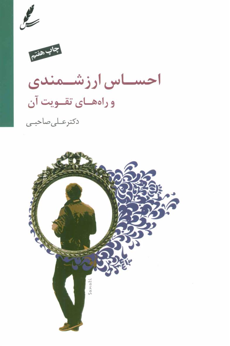کتاب احساس ارزشمندی و راه های تقویت آن