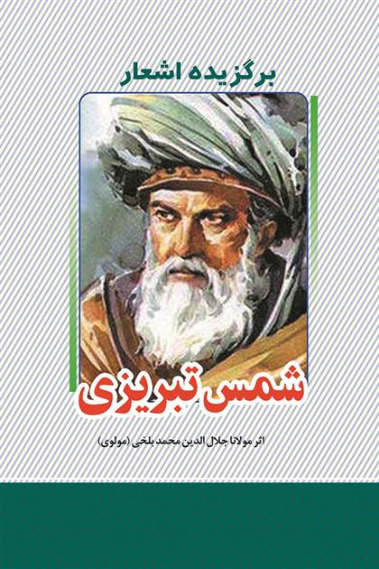 کتاب برگزیده اشعار شمس تبریزی
