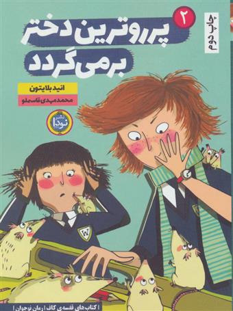 کتاب پرروترین دختر بر می گردد
