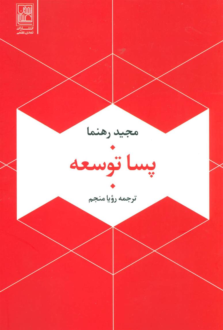 کتاب پسا توسعه