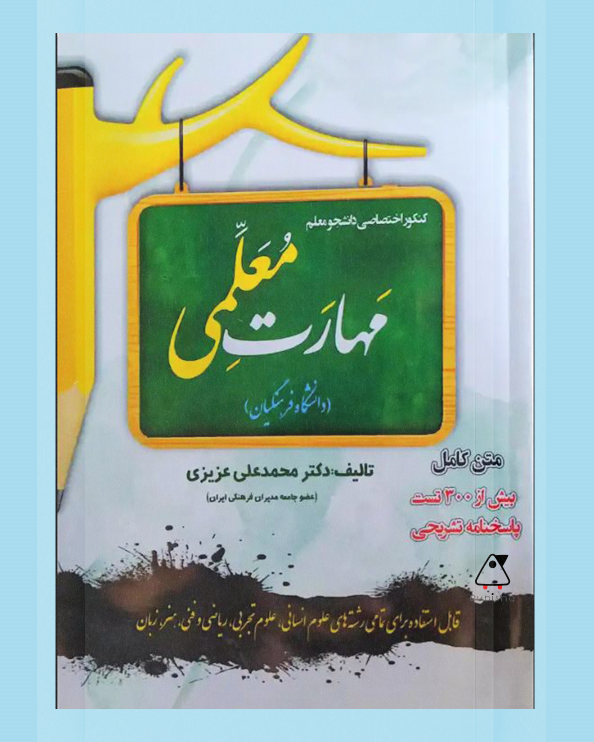 مهارت معلمی