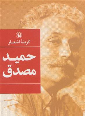 کتاب گزینه اشعار حمید مصدق (جیبی)