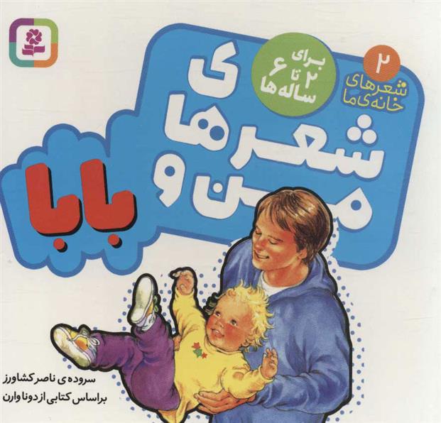 کتاب شعرهای من و بابا