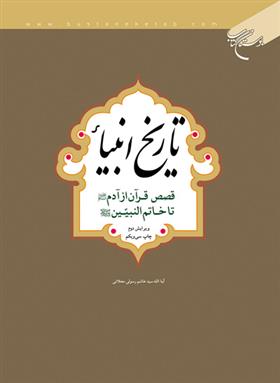 کتاب تاریخ انبیاء