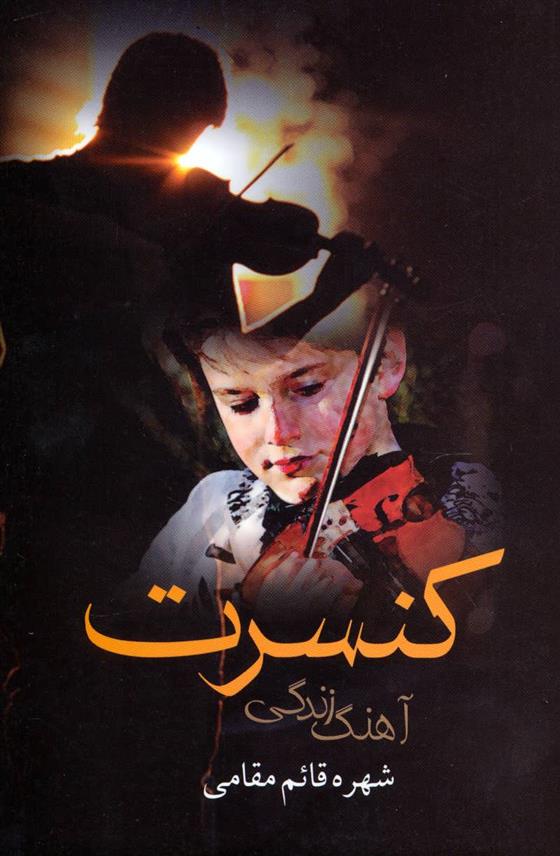 کتاب کنسرت آهنگ زندگی