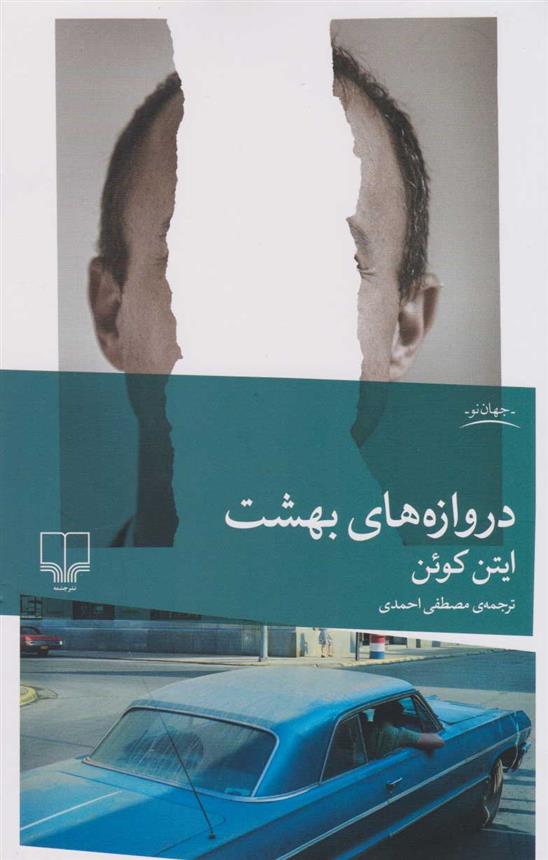 کتاب دروازه های بهشت