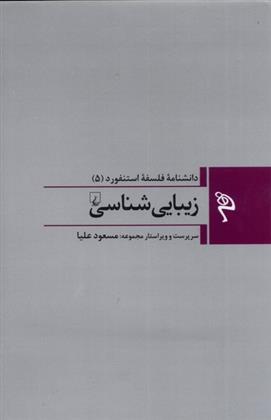 کتاب زیبایی شناسی