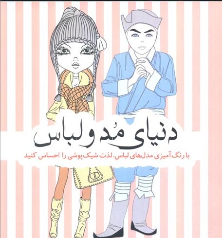 کتاب دنیای مد و لباس
