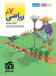 الگوی کار و تمرین ریاضی 7ام