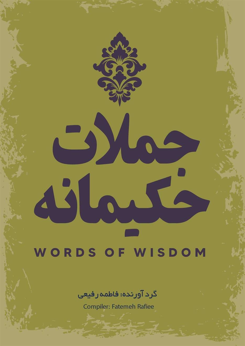 کتاب جملات حکیمانه‏‫