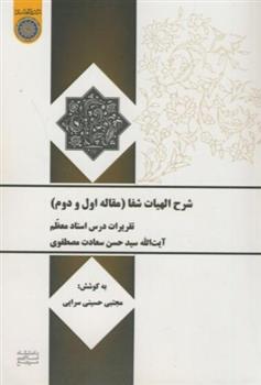 کتاب شرح الهیات شفا (مقاله اول و دوم)