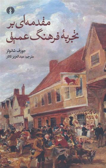 کتاب مقدمه ای بر تجربه فرهنگ عمیق