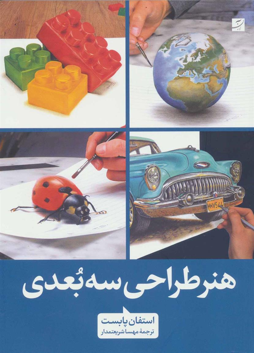 کتاب هنر طراحی سه بعدی