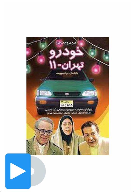 سریال خودرو تهران 11