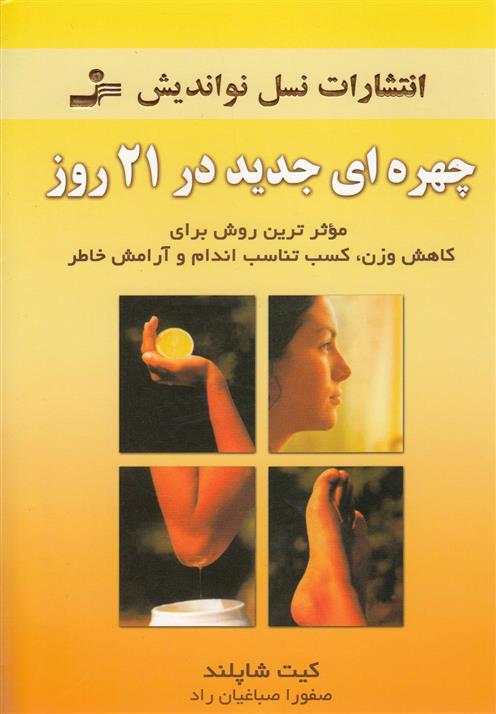 کتاب چهره ای جدید در 21 روز