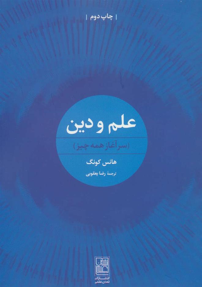 کتاب علم و دین
