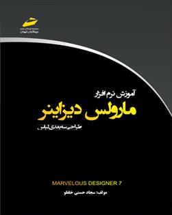 کتاب آموزش نرم افزار مارولس دیزاینر