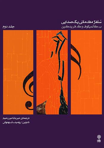 کتاب سلفژ مقدماتی یک صدایی ۲